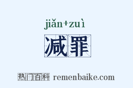 减罪是什么意思的图片